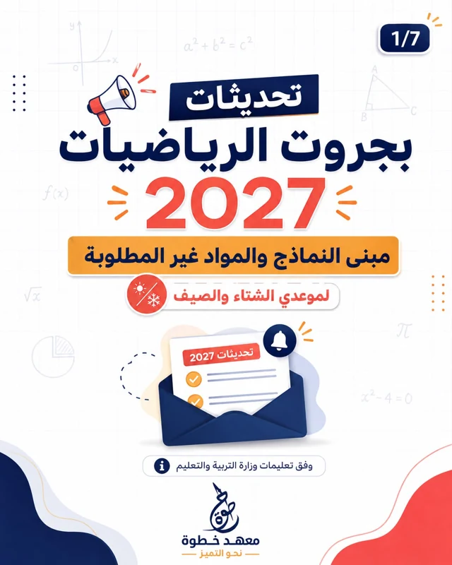تحديثات بجروت الرّياضيّات 2027. غلاف دليل مبنى النّماذج والمواد غير المطلوبة، لموعدَي الشّتاء والصّيف.