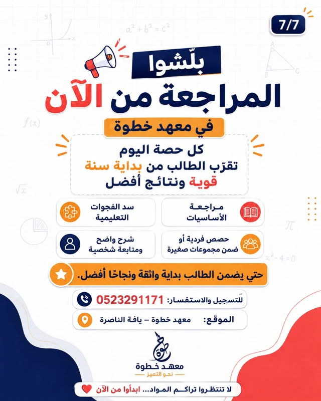 ابدؤوا المراجعة من الآن. مراجعة الأساسيّات، وسدّ الفجوات التّعليميّة، وحصص فرديّة أو مجموعات صغيرة، وشرح واضح ومتابعة شخصيّة.
