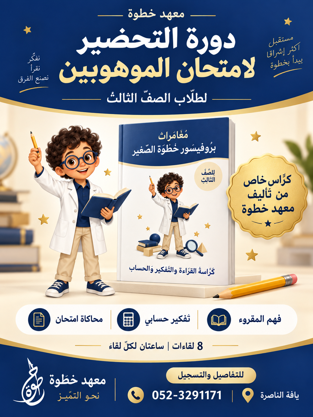 دورة تحضيرية لامتحان الموهوبين